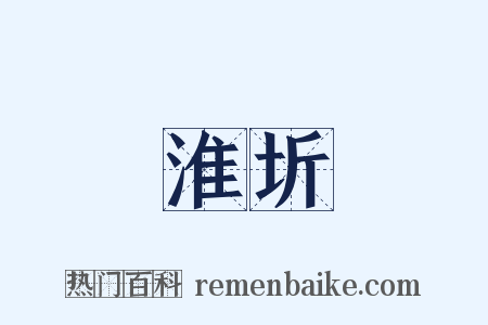 淮圻是什么意思的图片